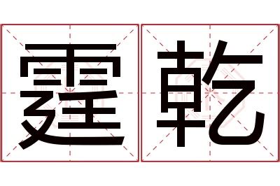 乾 意思|汉字“乾”的读音、意思、用法、释义、造句